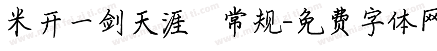 米开一剑天涯 常规字体转换